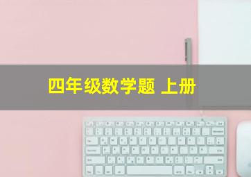 四年级数学题 上册